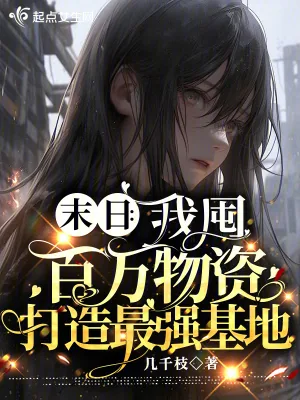 《末日：我囤百万物资打造最强基地》小说封面