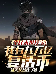 《全民末世挖宝：我有九万亿复活币》小说封面