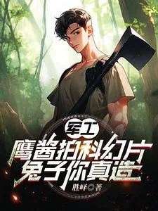 《军工：鹰酱拍科幻片，兔子你真造》小说封面