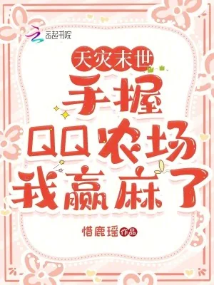 《天灾末世：手握QQ农场我赢麻了》小说封面