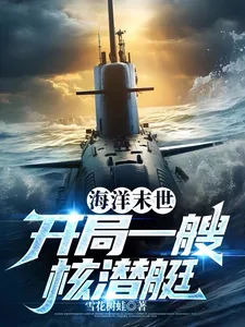 《海洋末世，开局一艘核潜艇》小说封面