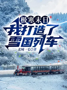 《极寒末日，我打造了雪国列车》小说封面