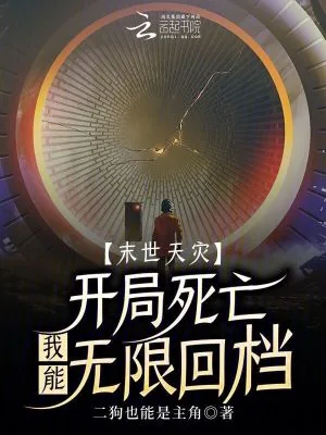 《末世天灾:开局死亡我能无限回档》小说封面
