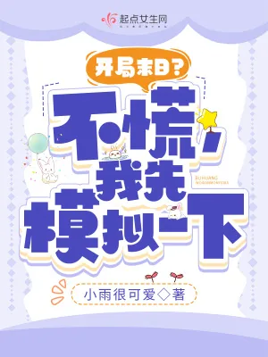 《开局末日？不慌，我先模拟一下》小说封面