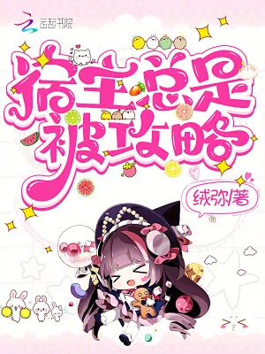 《宿主总是被攻略》小说封面