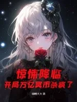 《惊悚降临：开局万亿冥币杀疯了》小说封面
