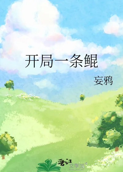 《开局一条鲲》小说封面