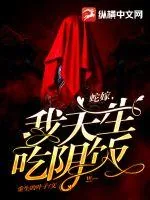《蛇嫁，我天生吃阴饭！》小说封面