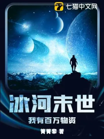 《冰河末世:我有百万物资》小说封面