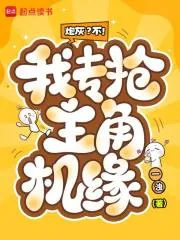 《炮灰？不！我专抢主角机缘》小说封面