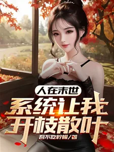 《人在末世，系统让我开枝散叶！！》小说封面