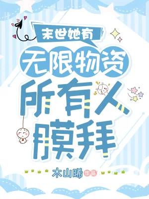 《末世她有无限物资，所有人膜拜》小说封面
