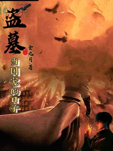 《盗墓：当团宠的日子》小说封面