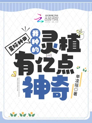 《星际种田：我种的灵植有亿点神奇》小说封面