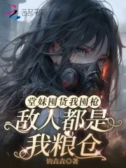 《堂妹囤货我囤枪,敌人都是我粮仓》小说封面