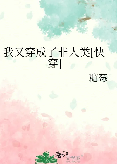 《我又穿成了非人类[快穿]》小说封面