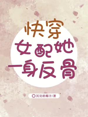 《快穿女配她一身反骨》小说封面