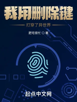 《我用删除键打穿了异世界》小说封面