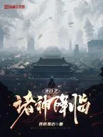 《末日之诸神降临》小说封面