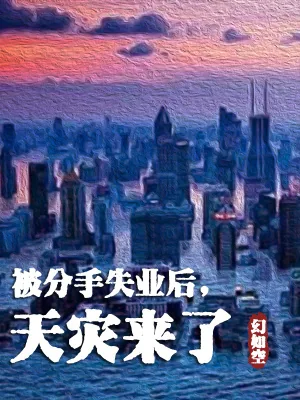 《被分手失业后,天灾来了》小说封面