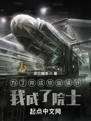 《为了完成毕业设计,我成了院士》小说封面