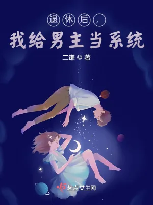 《退休后，我给男主当系统》小说封面