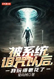 《被系统诅咒以后，我玩得更花了》小说封面