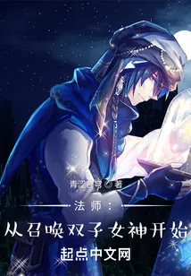 《法师:从召唤双子女神开始》小说封面