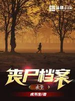 《丧尸档案：永生》小说封面