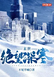 《末世：绝望深寒》小说封面