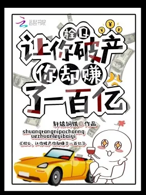 《栓Q，让你破产你却赚了一百亿！》小说封面