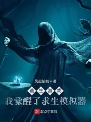 《逃生游戏:我觉醒了求生模拟器》小说封面