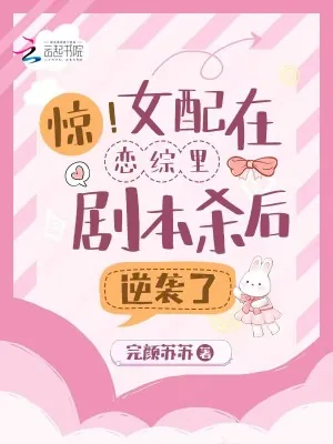 《惊！女配在恋综里剧本杀后逆袭了》小说封面