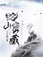 《蛇山密藏》小说封面