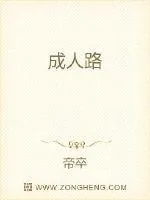 《成人路》小说封面