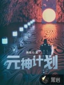 《元神计划》小说封面