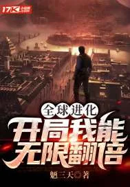 《全球进化:开局我能无限翻倍》小说封面