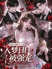 《兽校丑雌万人嫌,入梦日日被强宠》小说封面