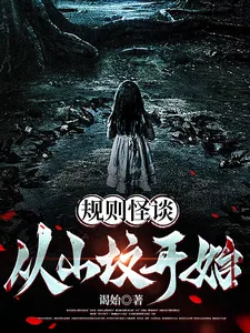 《规则怪谈:从山坟开始》小说封面