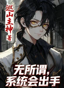 《规则怪谈：无所谓，系统会出手》小说封面