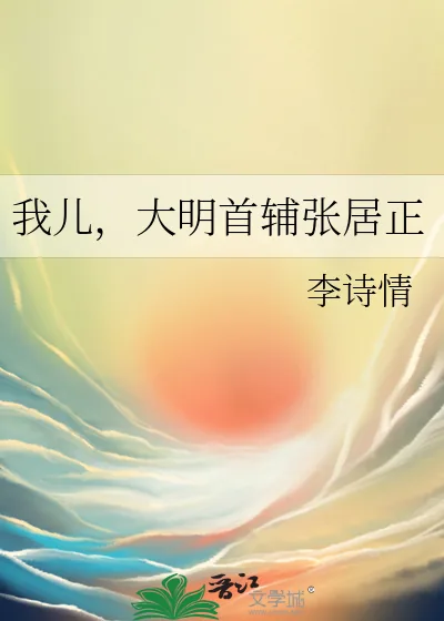 《我儿，大明首辅张居正》小说封面