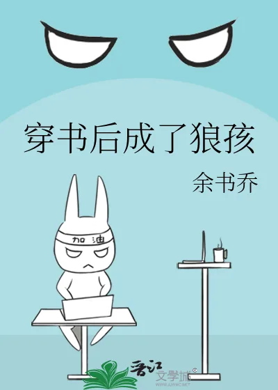 《穿书后成了狼孩》小说封面