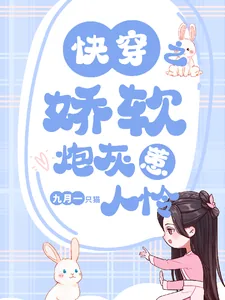 《快穿之娇软炮灰惹人怜》小说封面