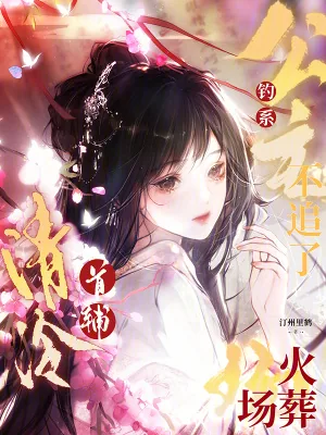 《钓系公主不追了，清冷首辅火葬场》小说封面