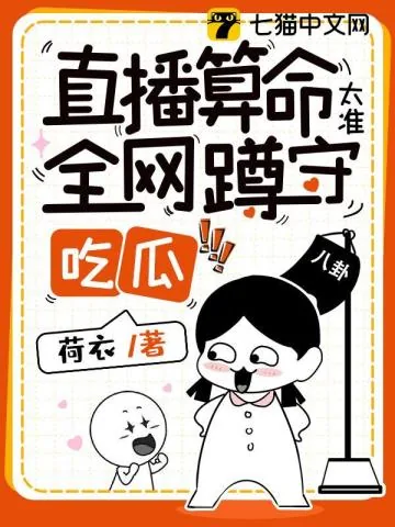 《直播算命太准，全网蹲守吃瓜》小说封面