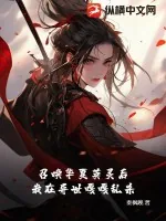 《召唤华夏英灵后,我在异世嘎嘎乱杀》小说封面