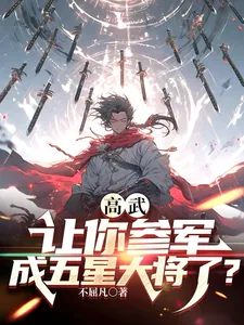 《高武:让你参军,成五星大将了?》小说封面