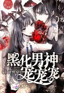 《主神快穿之神秘男神苏苏苏》小说封面