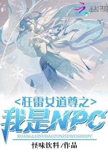 《狂雷女道尊之我是NPC》小说封面