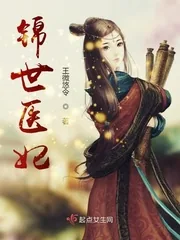 《锦世医妃》小说封面